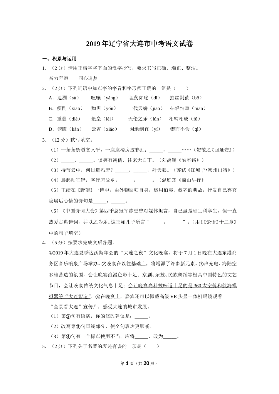 2019年辽宁省大连市中考语文试卷及解析.doc_第1页