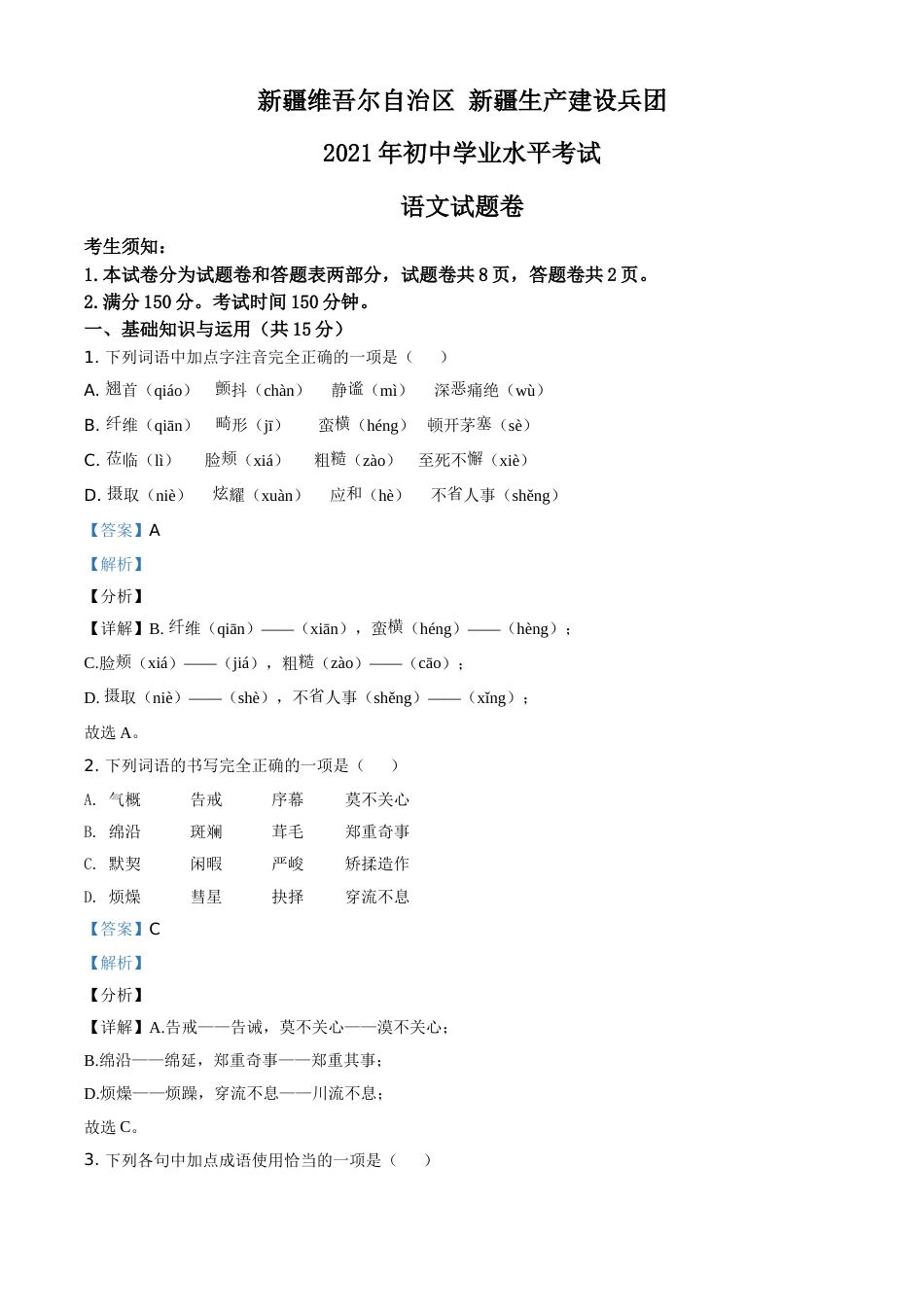 精品解析：新疆维吾尔自治区、生产建设兵团2021年中考语文试题（解析版）.doc_第1页