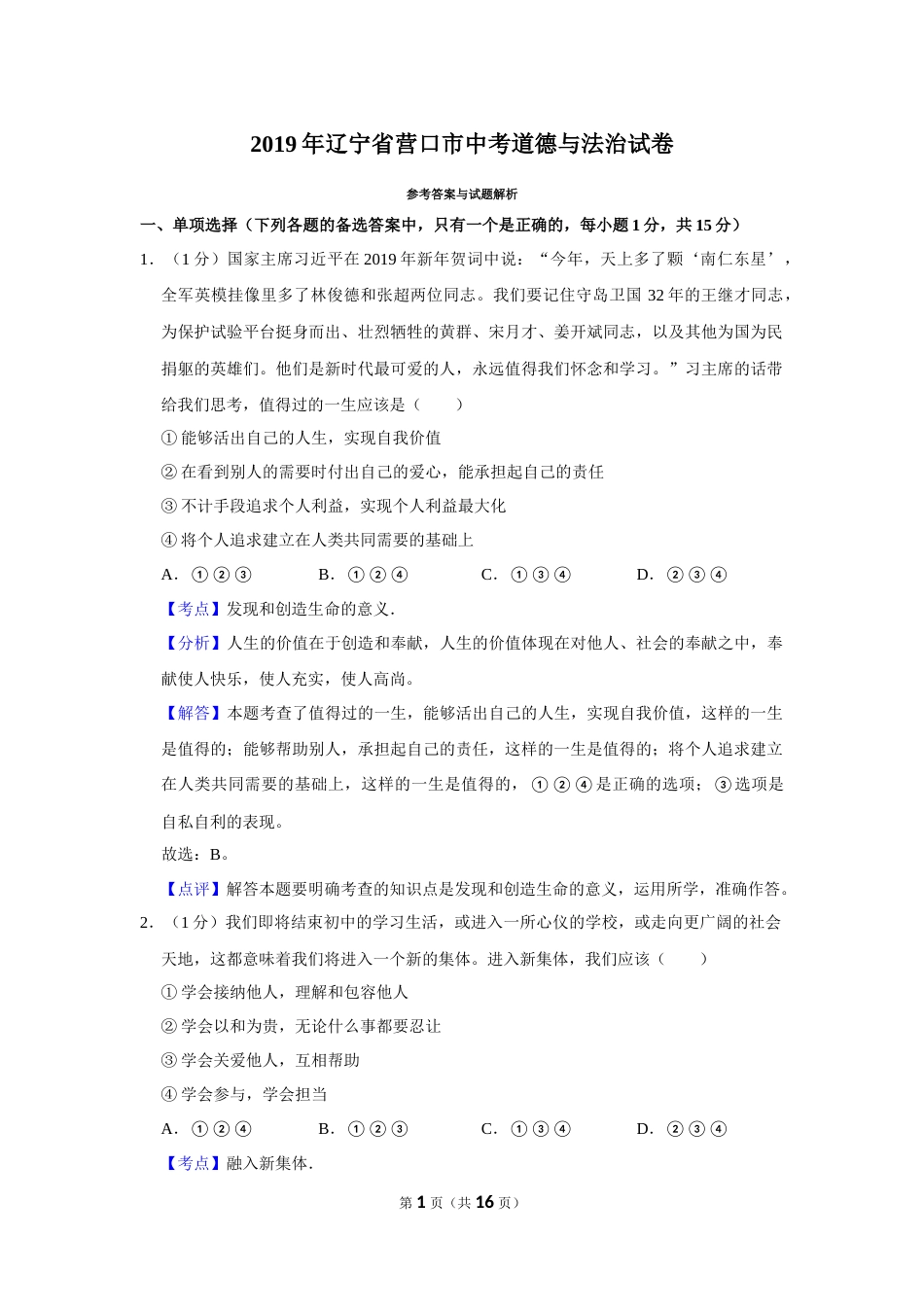 2019年辽宁省营口市中考政治真题（解析）.Docx_第1页