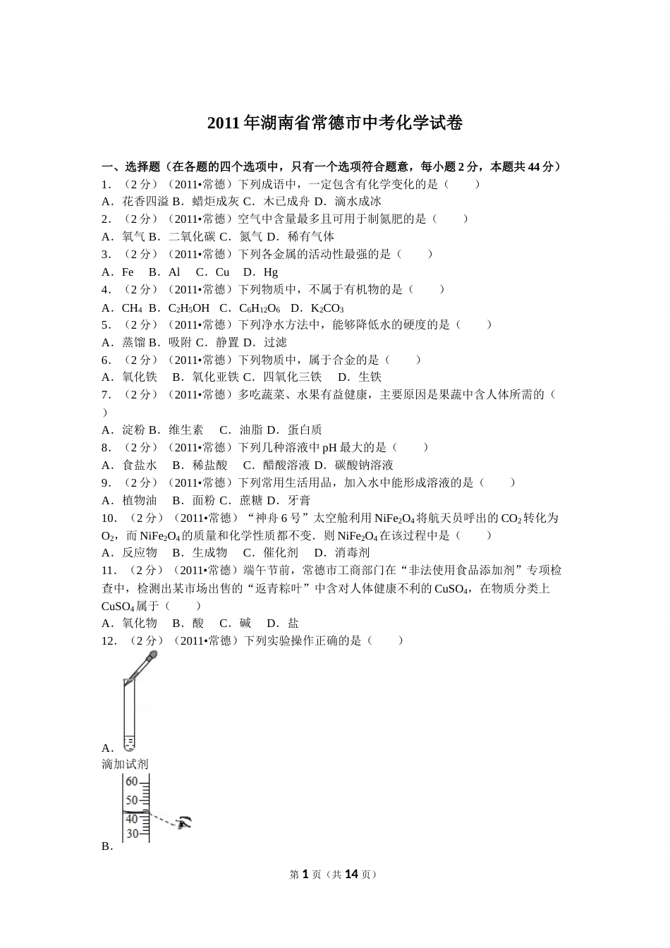 2011年湖南省常德市中考化学试卷及解析.doc_第1页