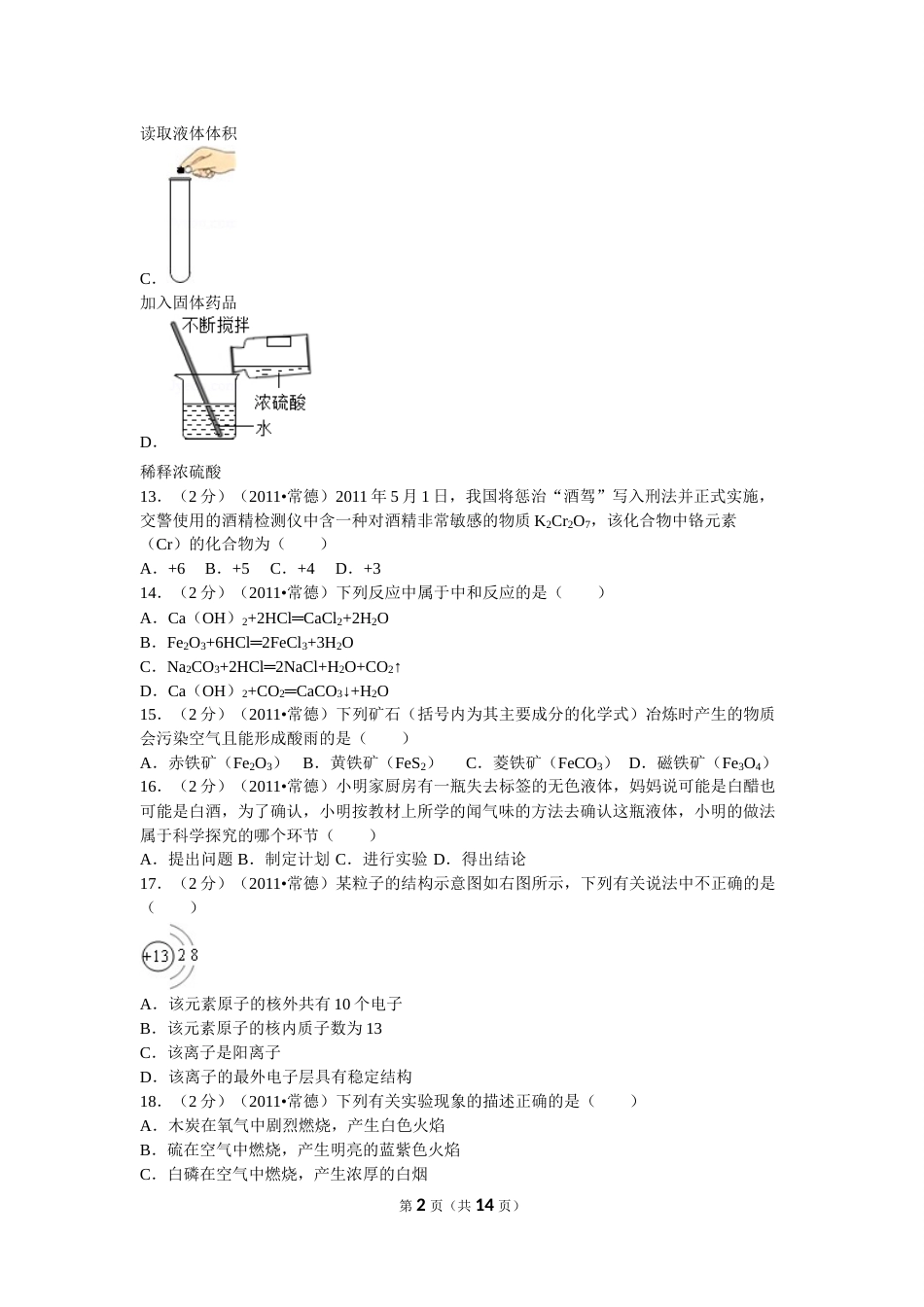 2011年湖南省常德市中考化学试卷及解析.doc_第2页