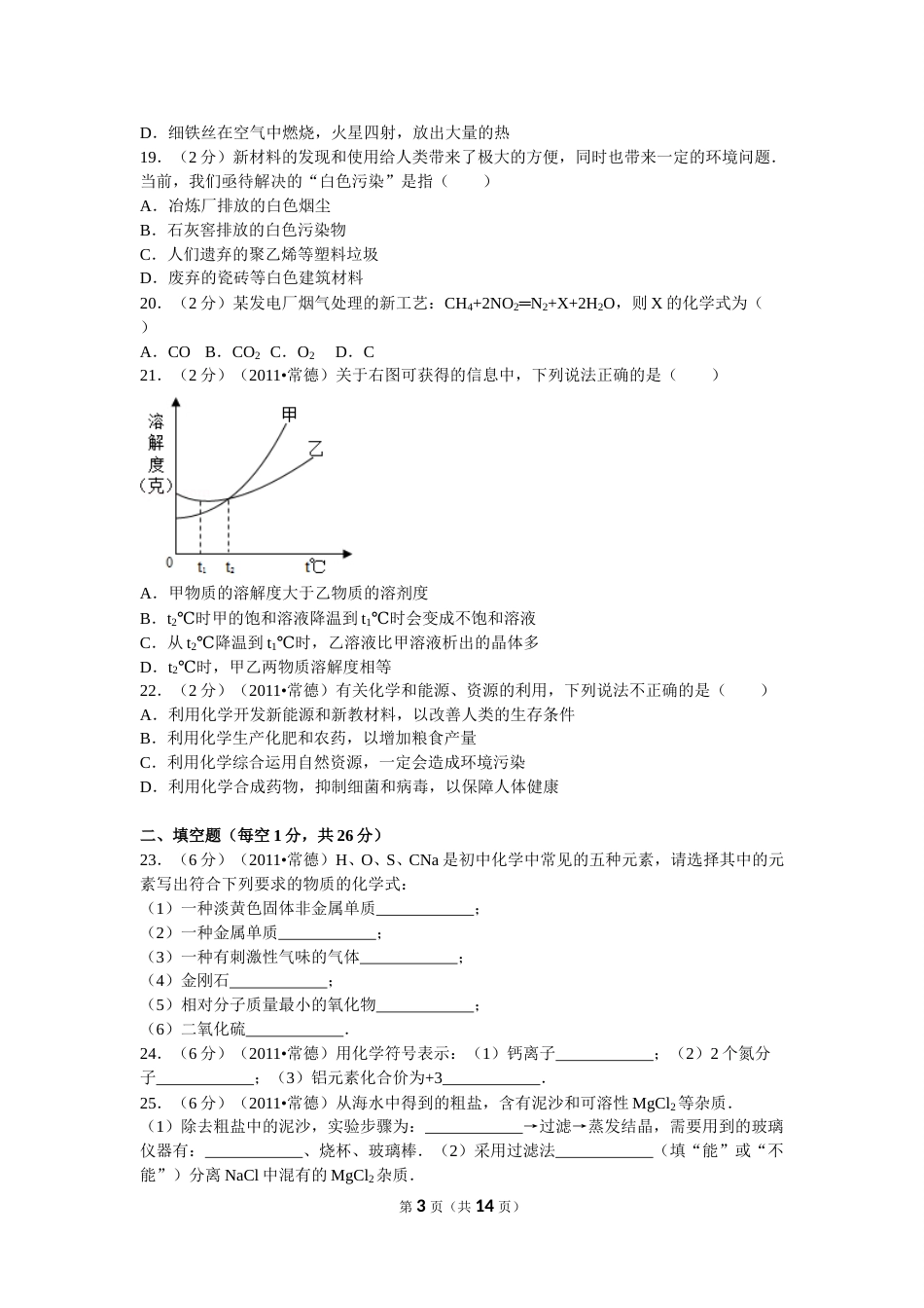 2011年湖南省常德市中考化学试卷及解析.doc_第3页