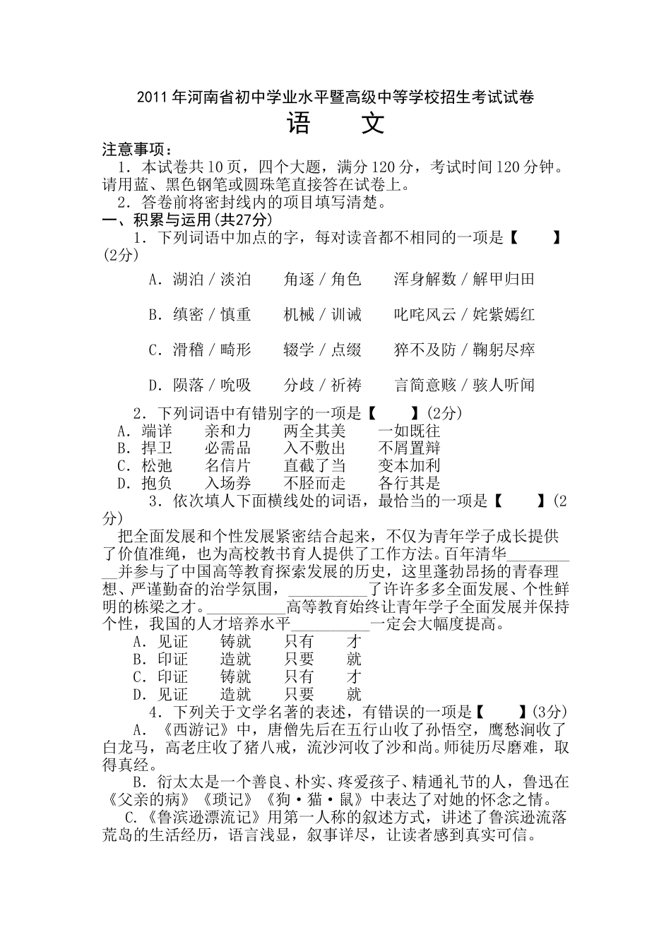 2011河南中招考试语文试题及答案.doc_第1页