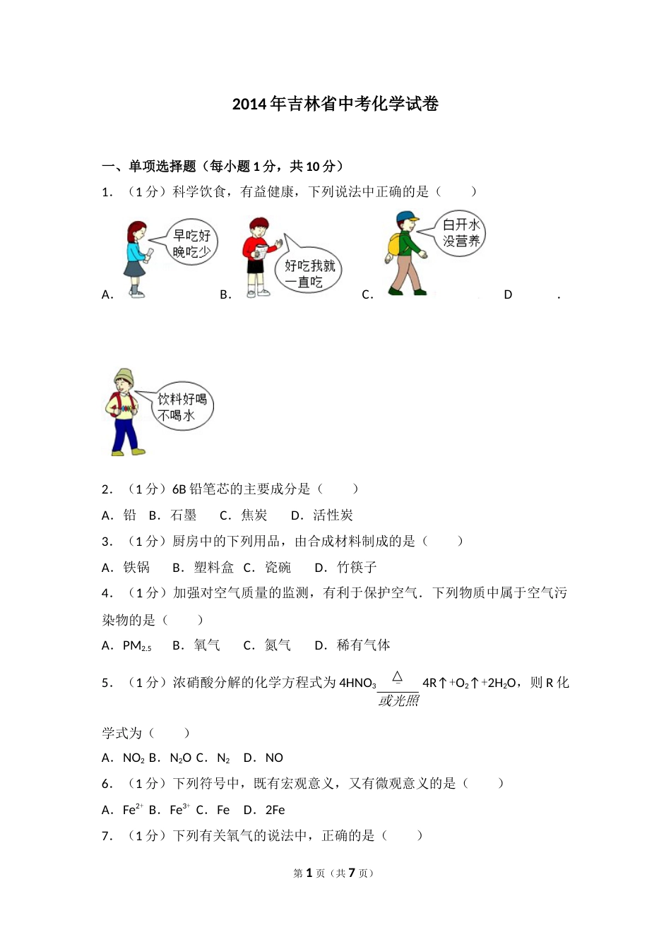 2014年吉林省中考化学试题及答案.docx_第1页