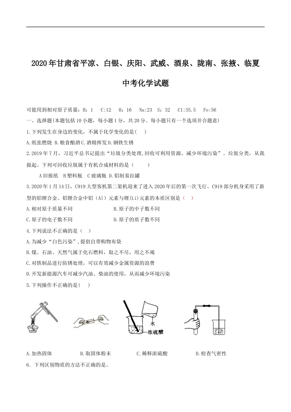 2020年甘肃省省卷化学试题（原卷版）.docx_第1页