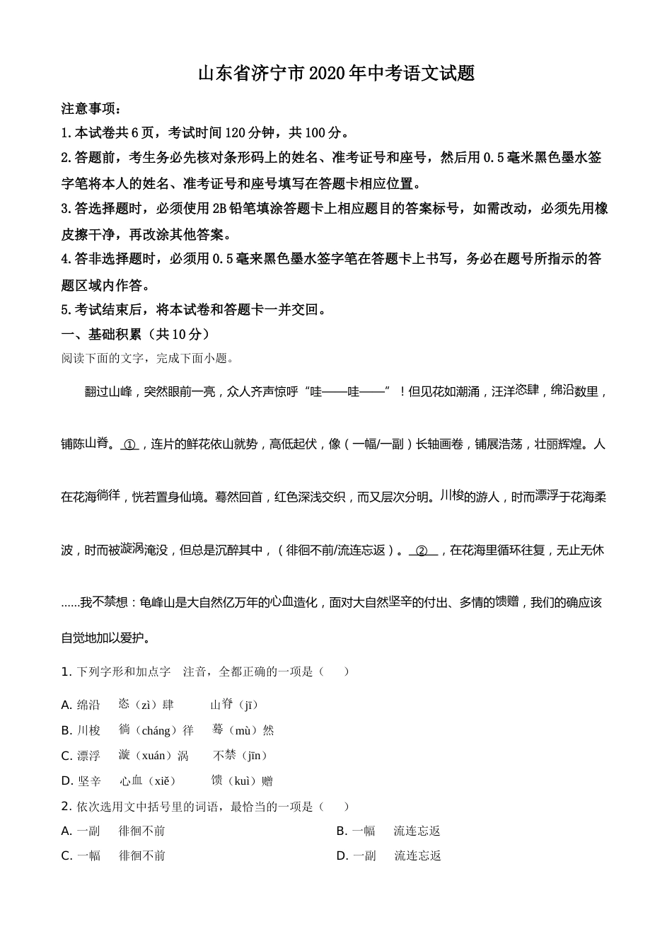 精品解析：山东省济宁市2020年中考语文试题（原卷版）.doc_第1页