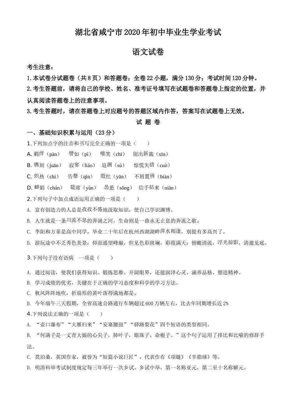 精品解析：湖北省咸宁市2020年中考语文试题（原卷版）.doc_第1页