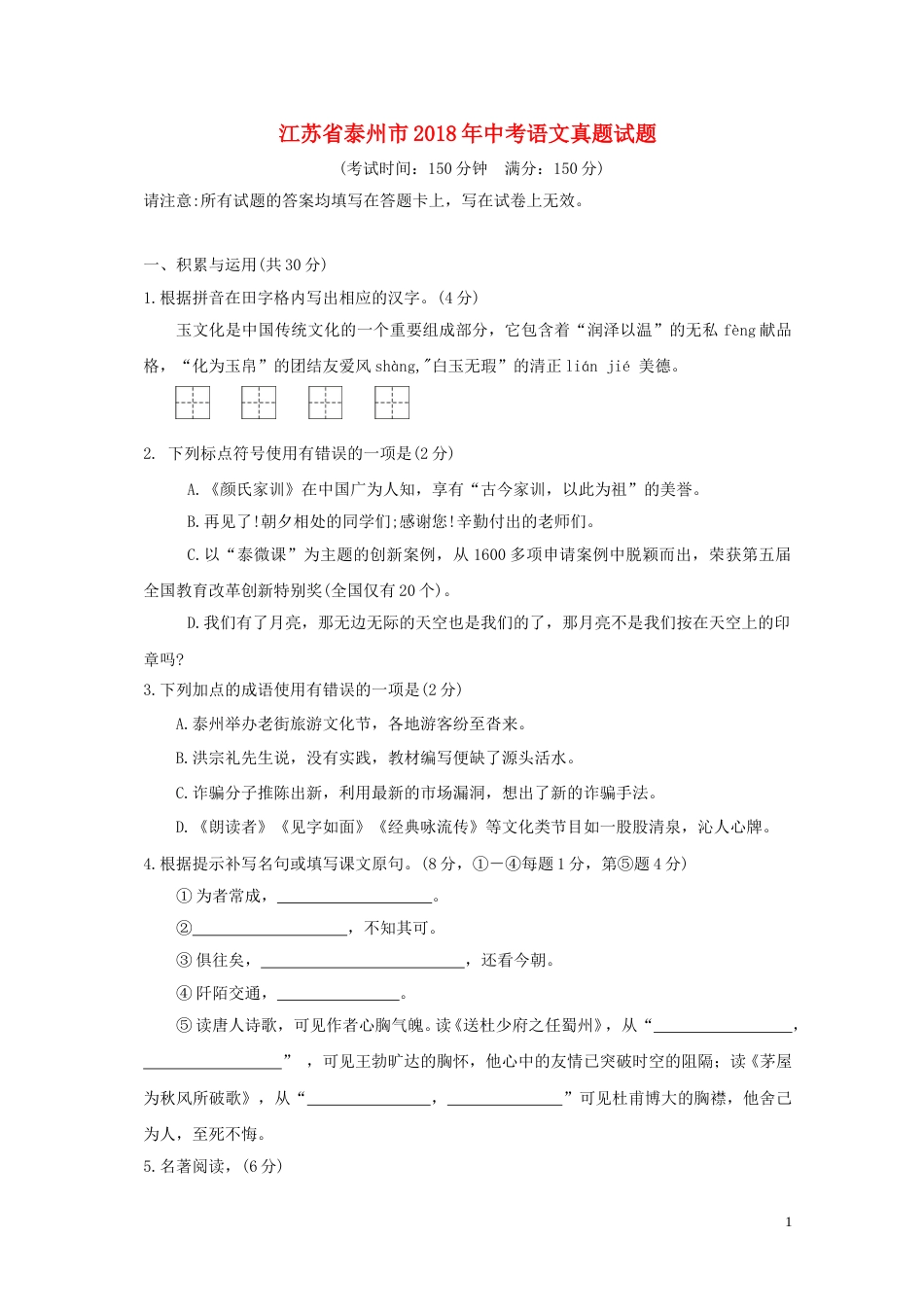 江苏省泰州市2018年中考语文真题试题（含答案）.doc_第1页