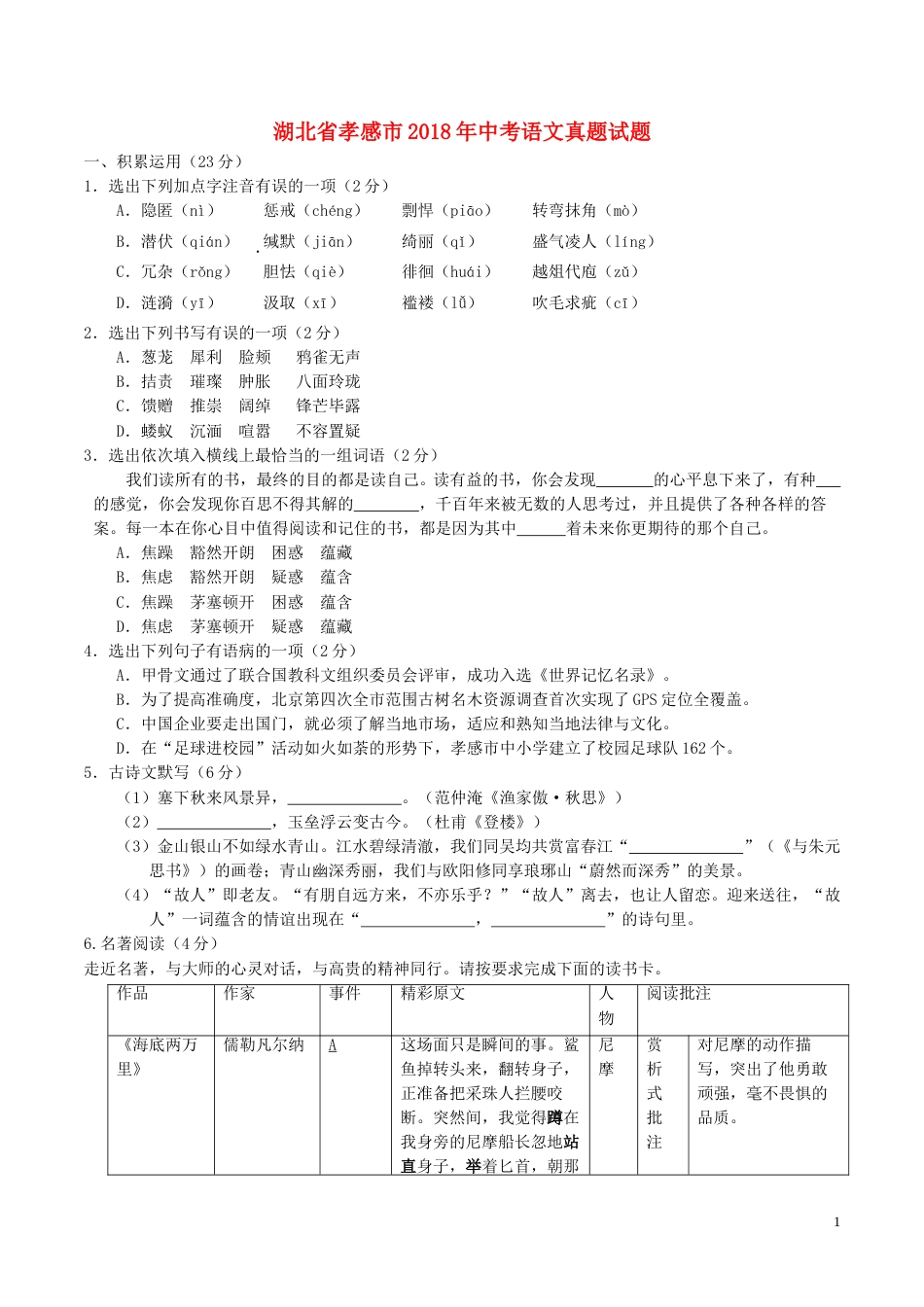 湖北省孝感市2018年中考语文真题试题（含解析）.doc_第1页