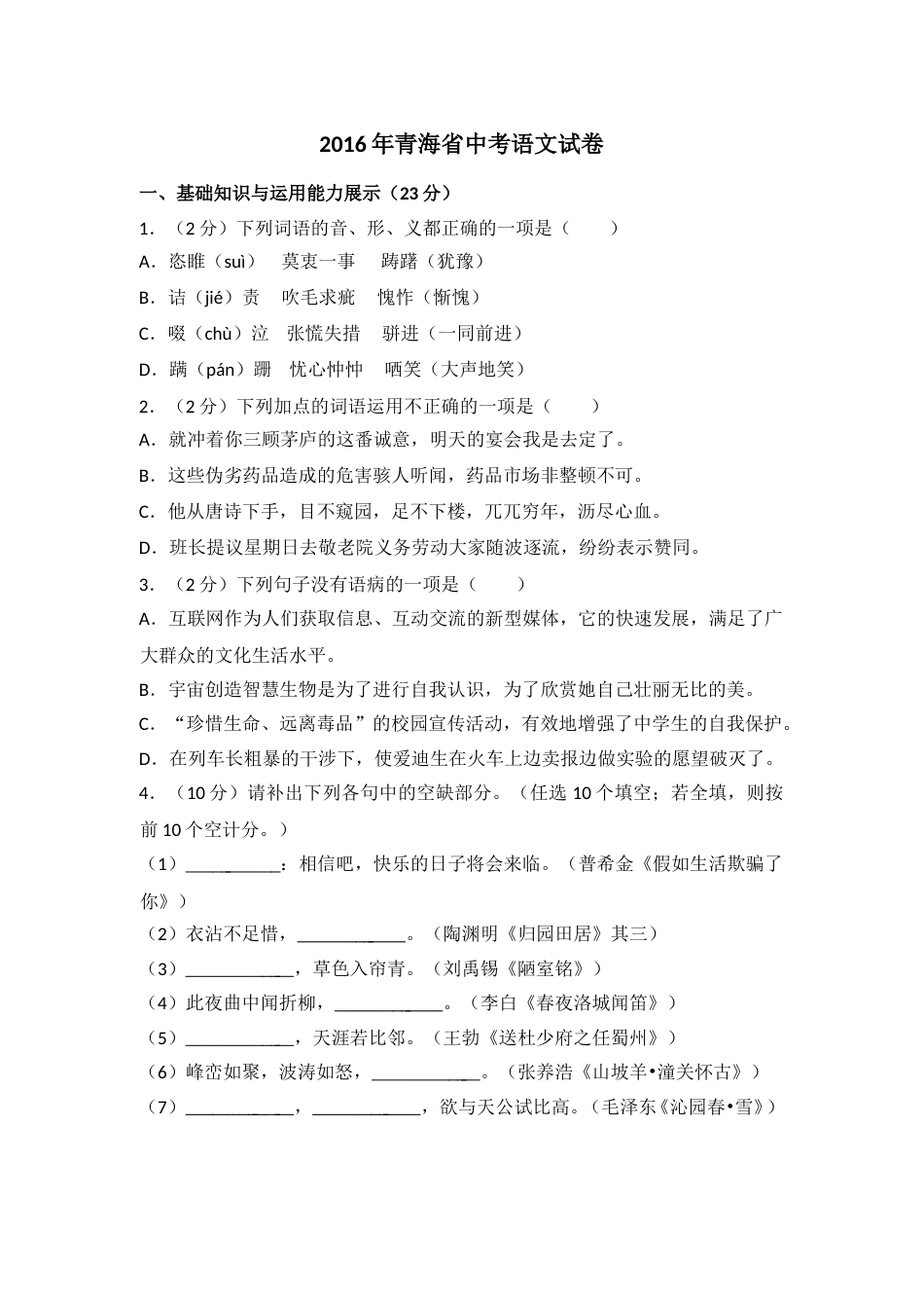 2016年青海省中考语文试卷（省卷）（含解析版）.doc_第1页