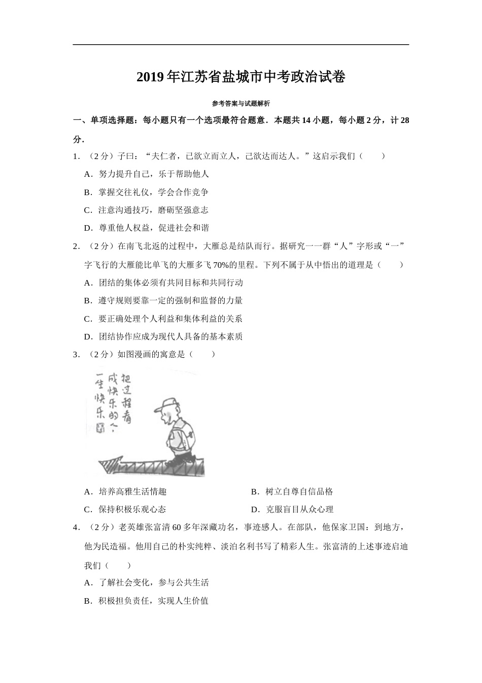 2019年江苏省盐城市中考政治试题及答案.docx_第1页