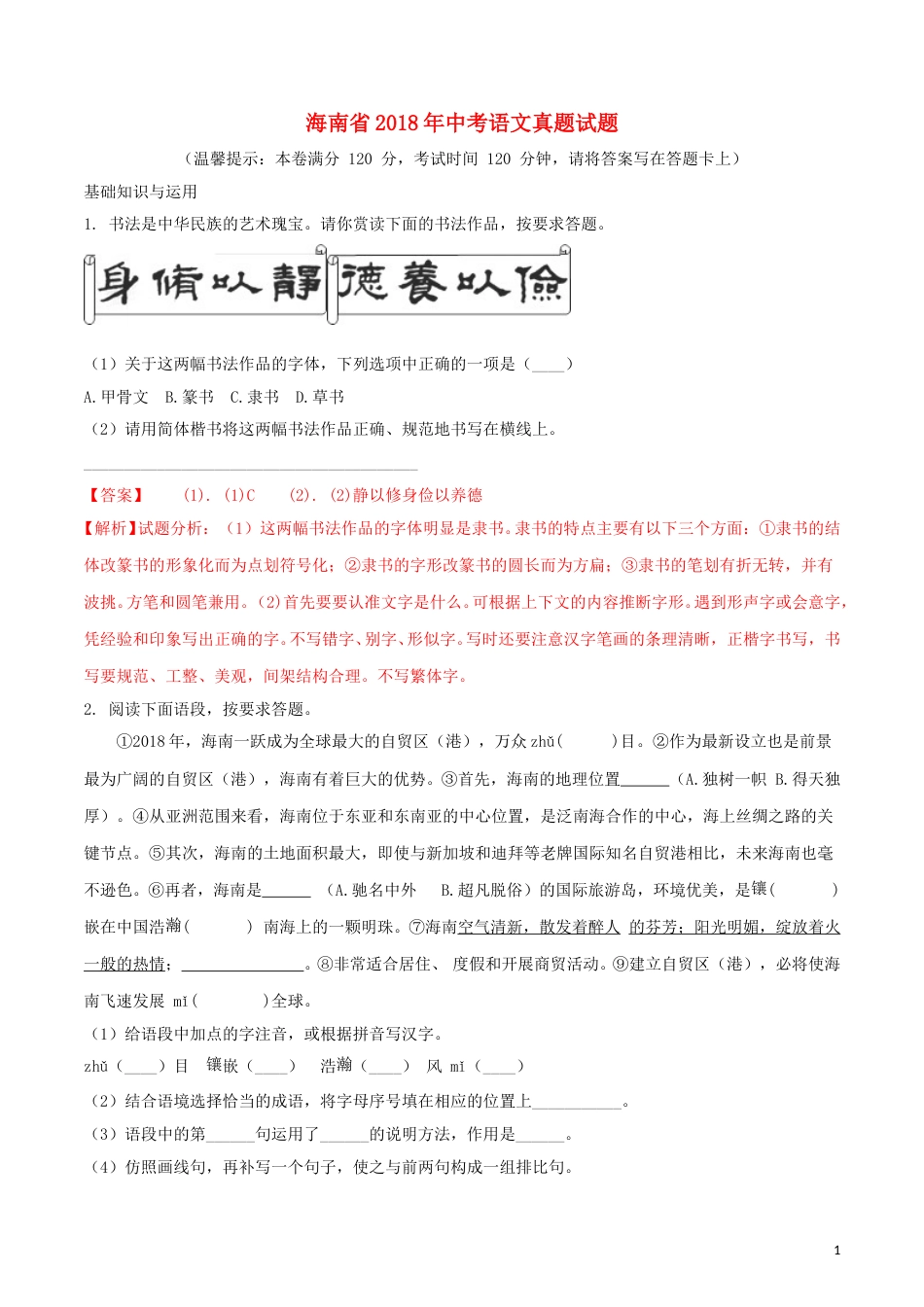 海南省2018年中考语文真题试题（含解析）.doc_第1页