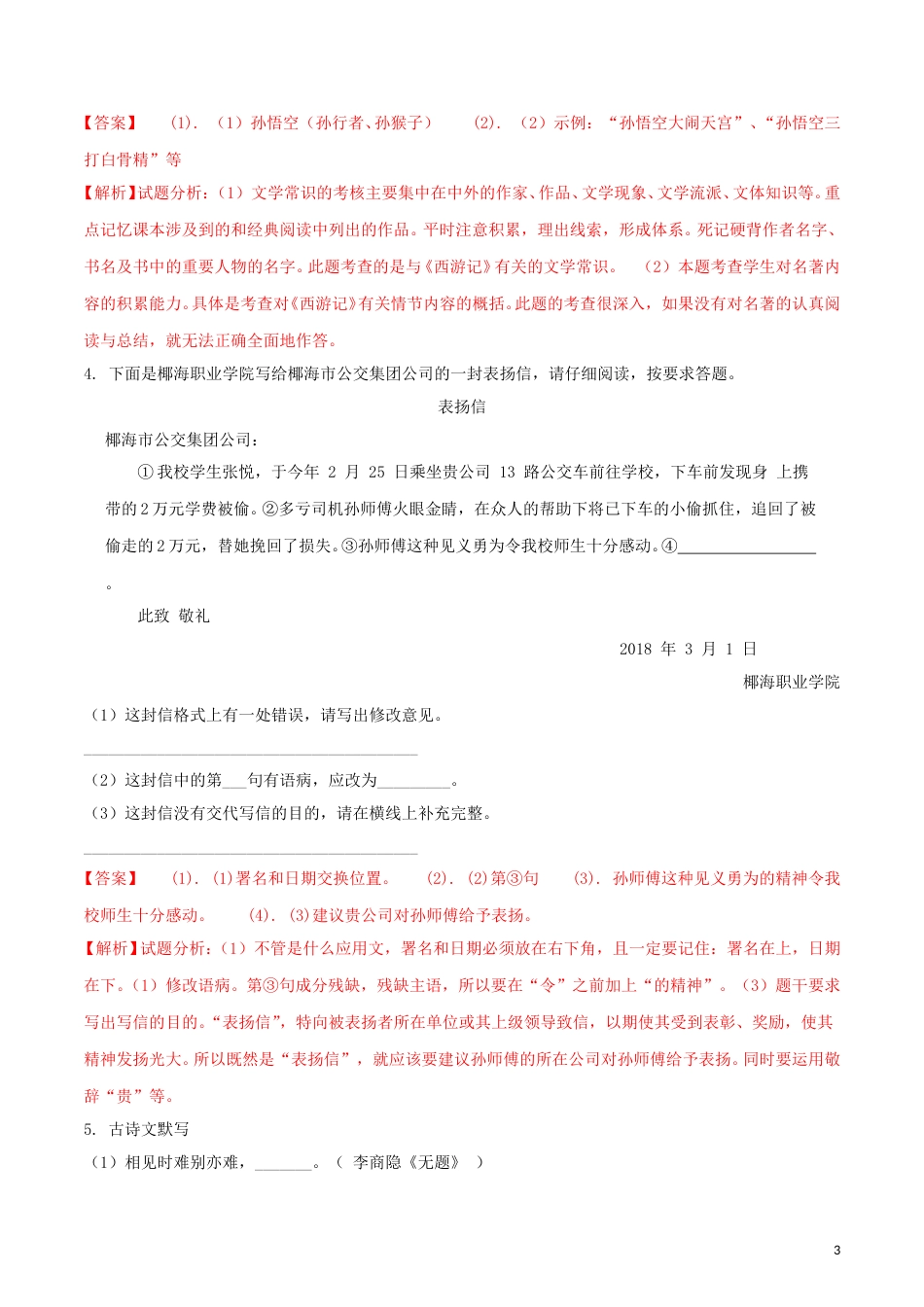 海南省2018年中考语文真题试题（含解析）.doc_第3页