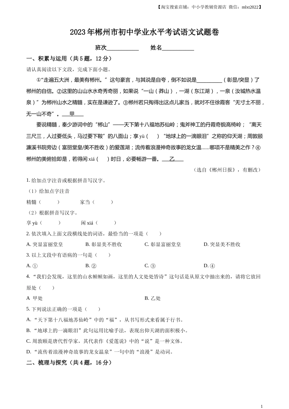 精品解析：2023年湖南省郴州市中考语文真题（原卷版）.docx_第1页