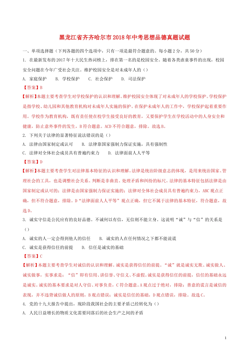 黑龙江省齐齐哈尔市2018年中考思想品德真题试题（含解析）.doc_第1页