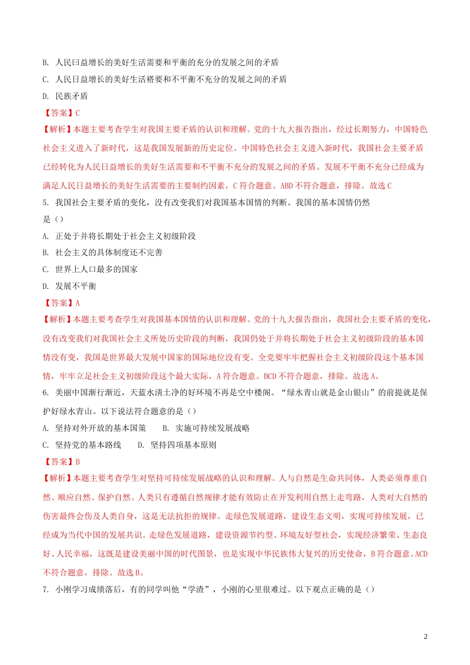 黑龙江省齐齐哈尔市2018年中考思想品德真题试题（含解析）.doc_第2页