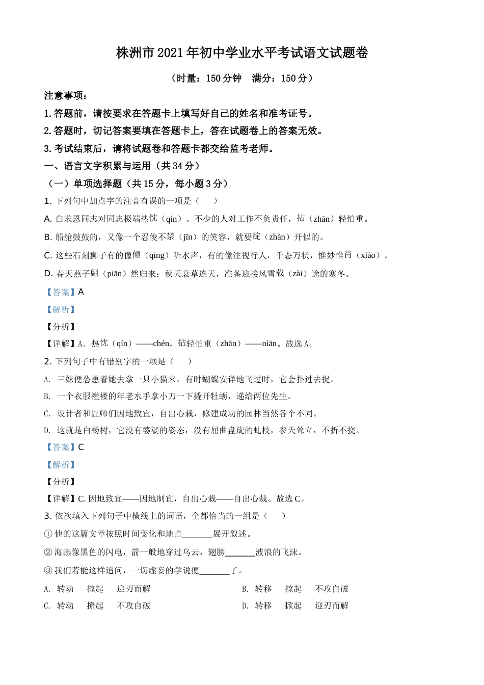 湖南省株洲市2021年中考语文试题（解析版）.doc_第1页