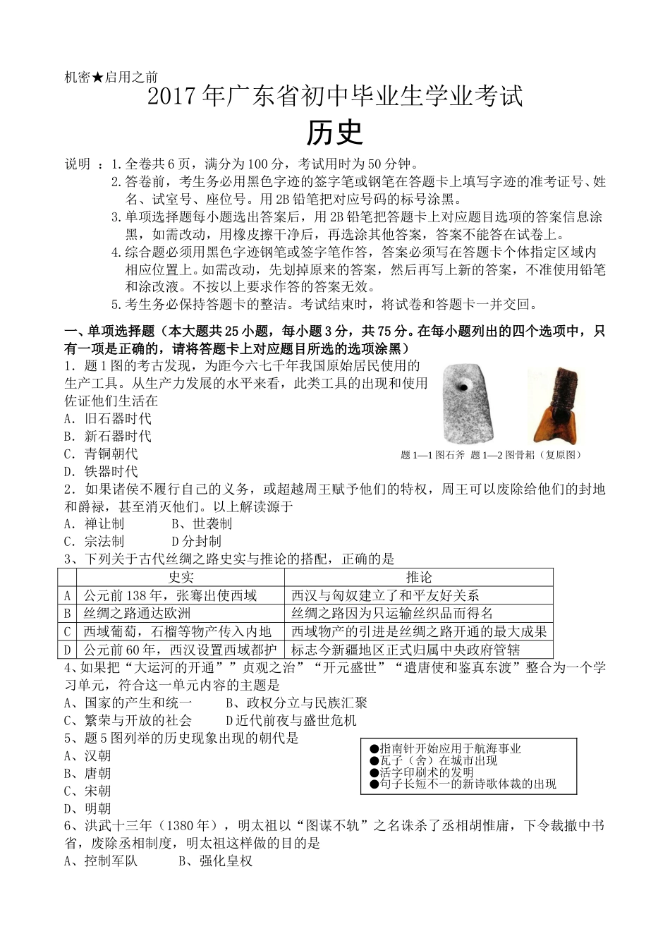 2017广东省历史中考试卷及参考答案.doc_第1页