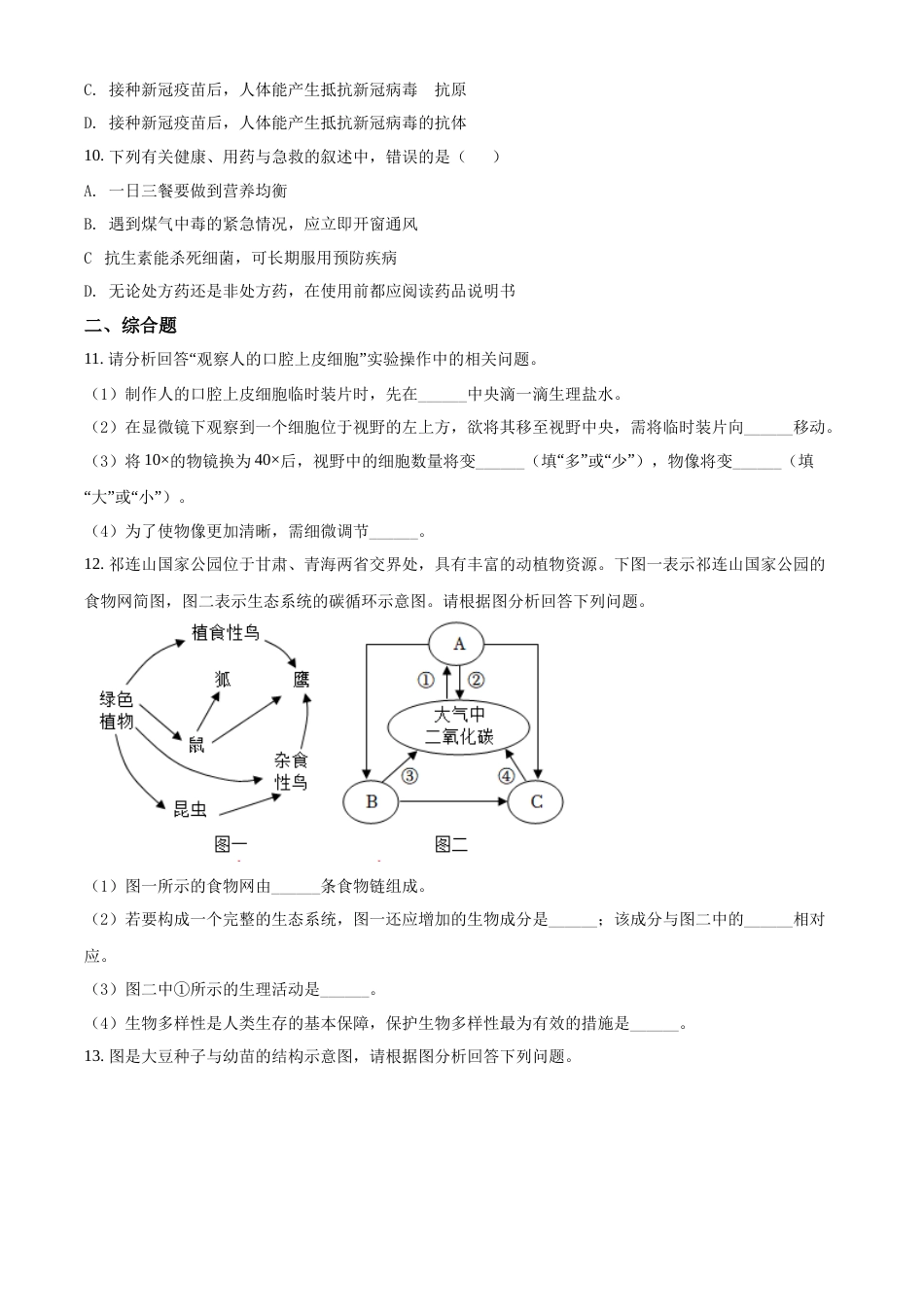 精品解析：2022年甘肃省天水市中考生物真题（原卷版）.docx_第2页