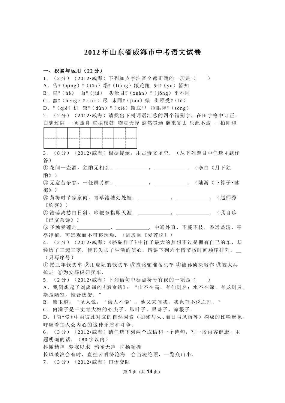 2012年威海市中考语文试卷及答案.doc_第1页