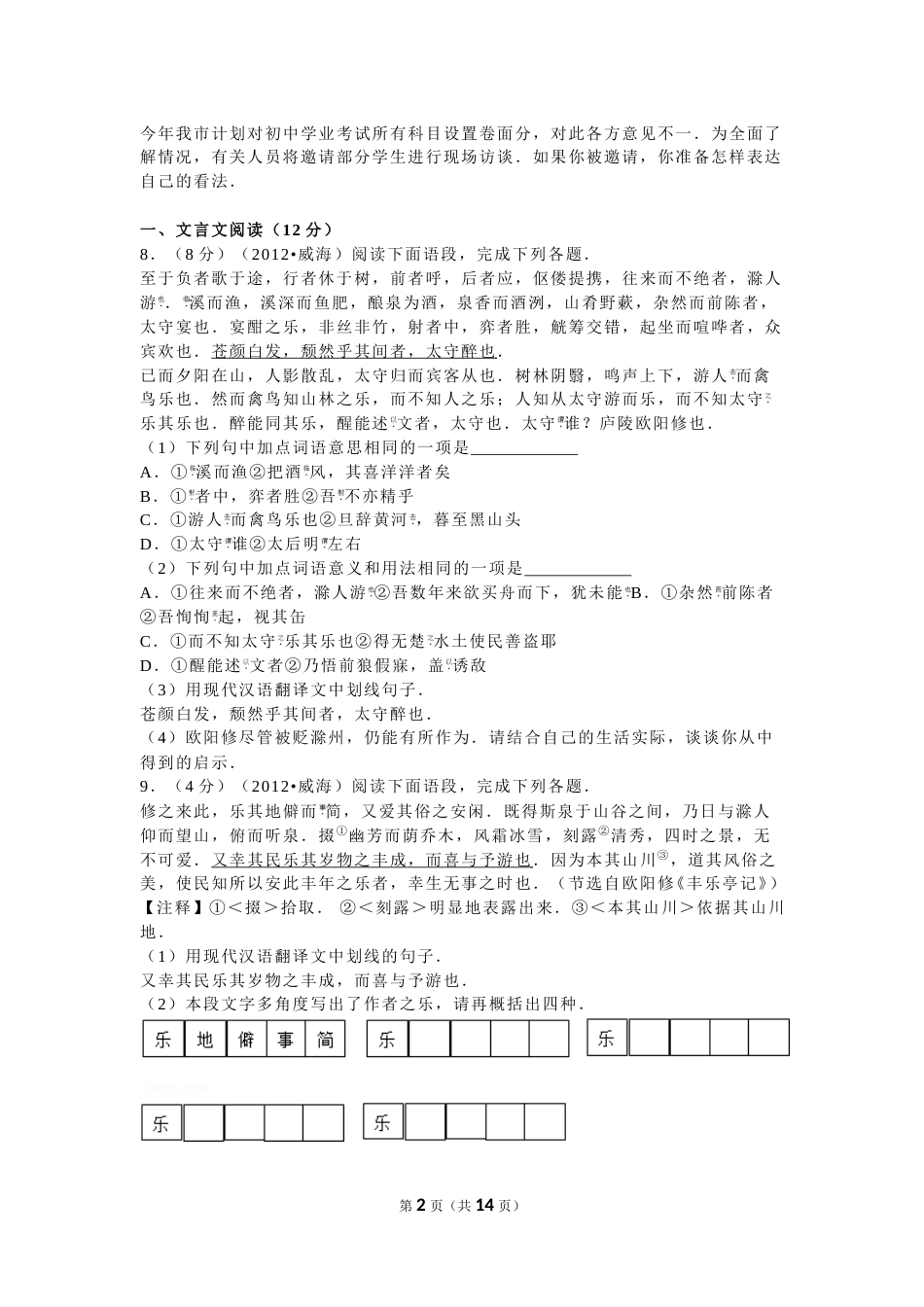 2012年威海市中考语文试卷及答案.doc_第2页