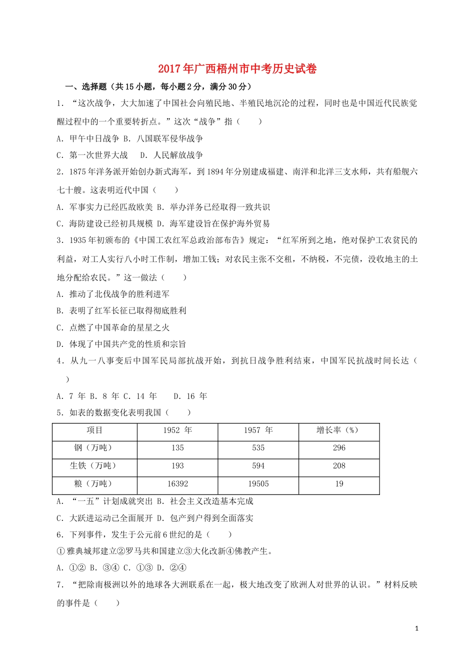 广西梧州市2017年中考历史真题试题（含答案）.doc_第1页