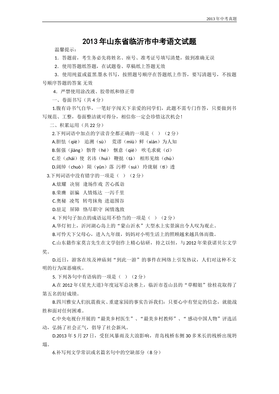 2013年山东省临沂市语文中考试题+答案.doc_第1页