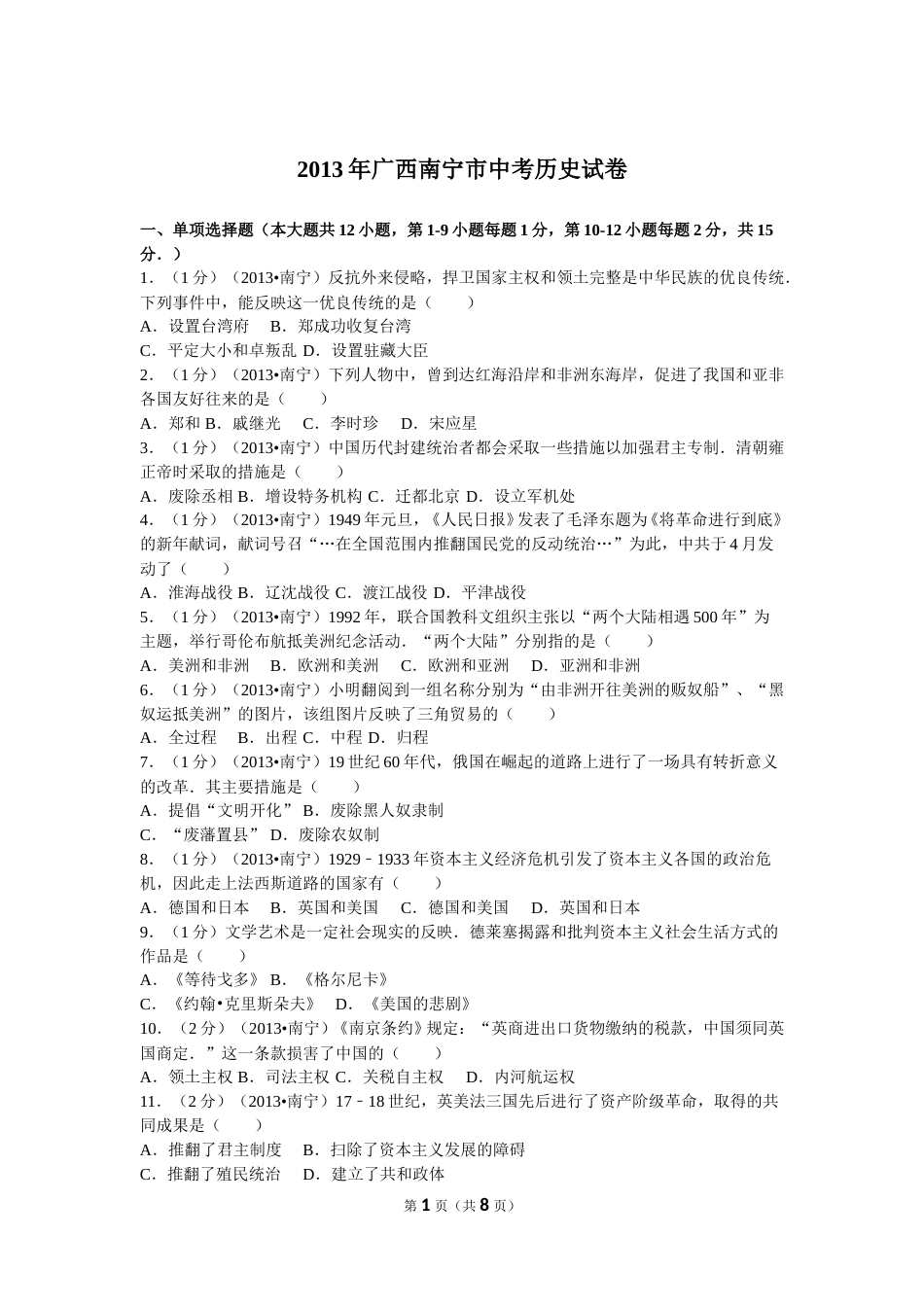 2013年广西南宁市中考历史试卷及解析.doc_第1页