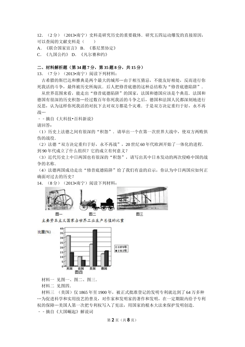 2013年广西南宁市中考历史试卷及解析.doc_第2页