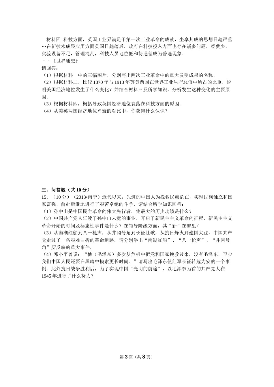 2013年广西南宁市中考历史试卷及解析.doc_第3页