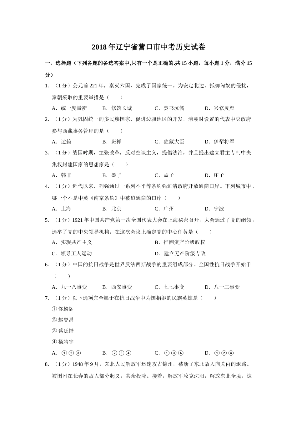 2018年辽宁省营口市中考历史试卷（空白卷）.docx_第1页