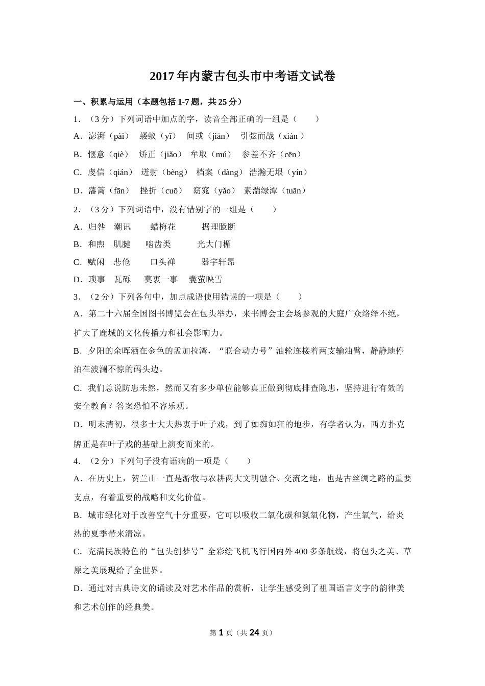 2017年内蒙古包头市中考语文试卷（含解析版）.doc_第1页