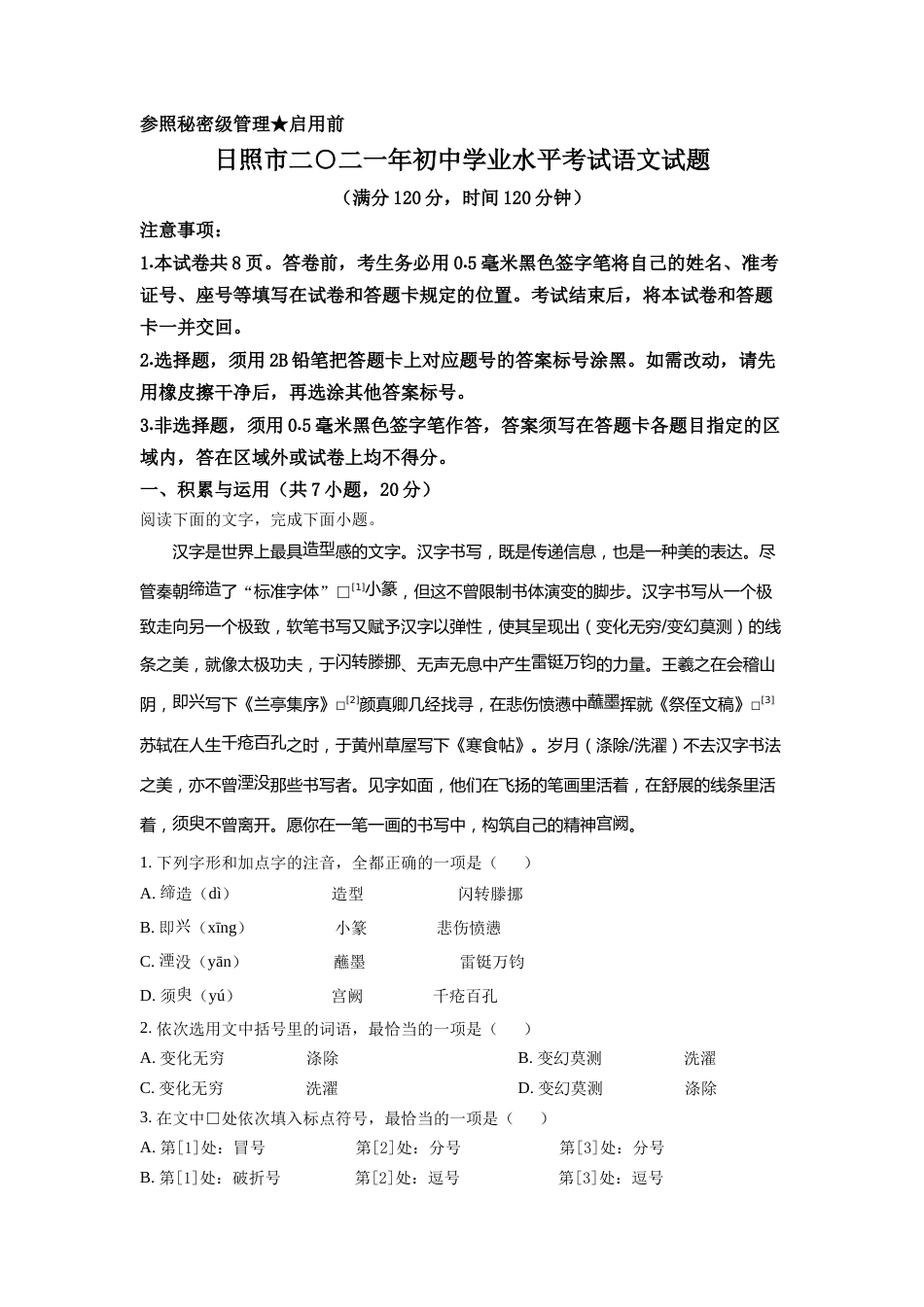 精品解析：山东省日照市2021年中考语文试题（解析版）.doc_第1页