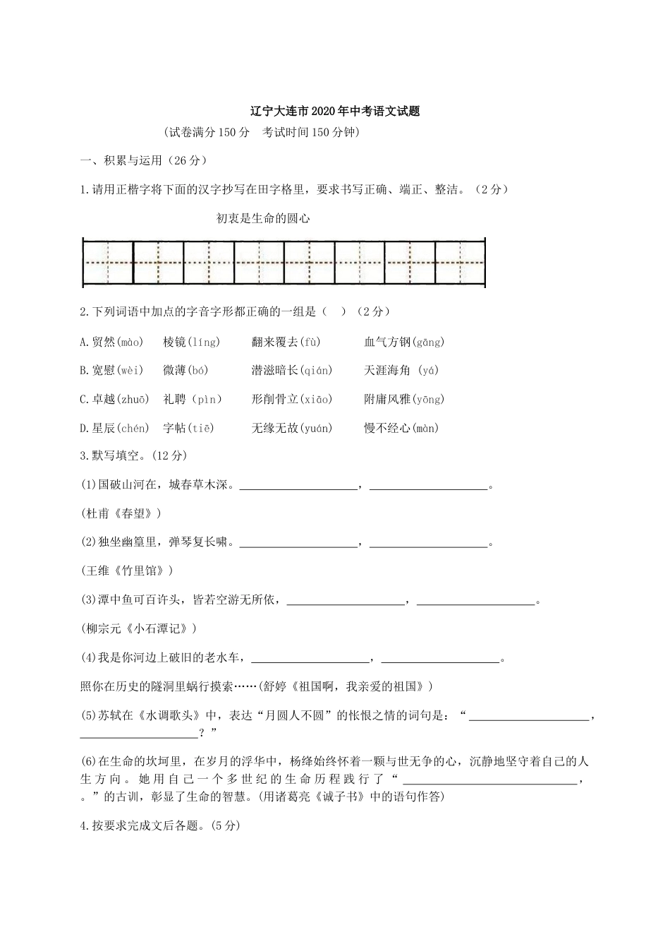 2020年辽宁省大连市中考语文试卷及解析.docx_第1页