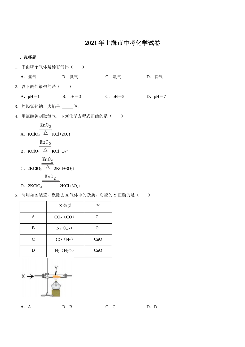 2021年上海市中考化学试题及答案.docx_第1页