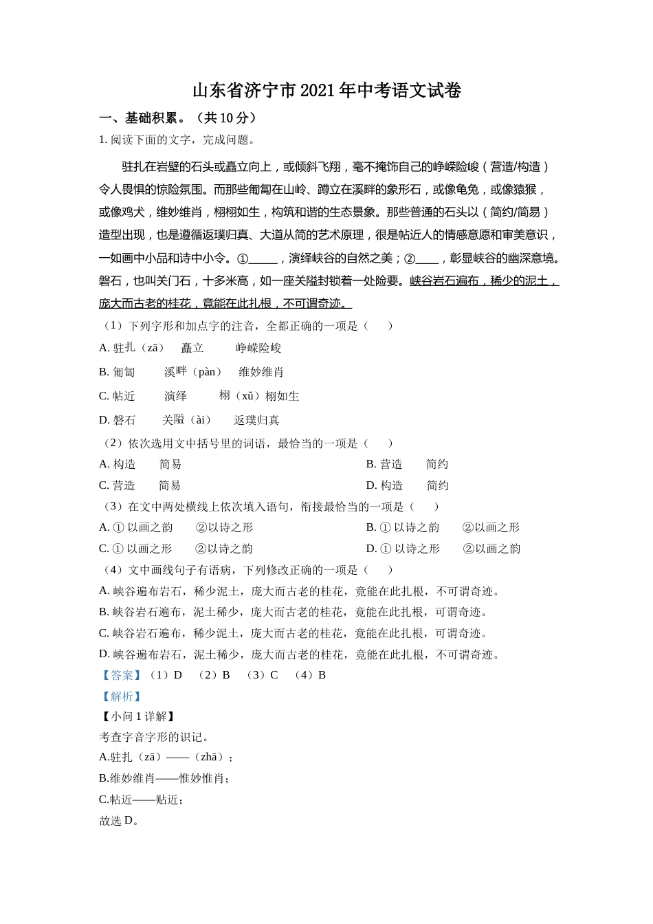 精品解析：山东省济宁市2021年中考语文试题（解析版）.doc_第1页