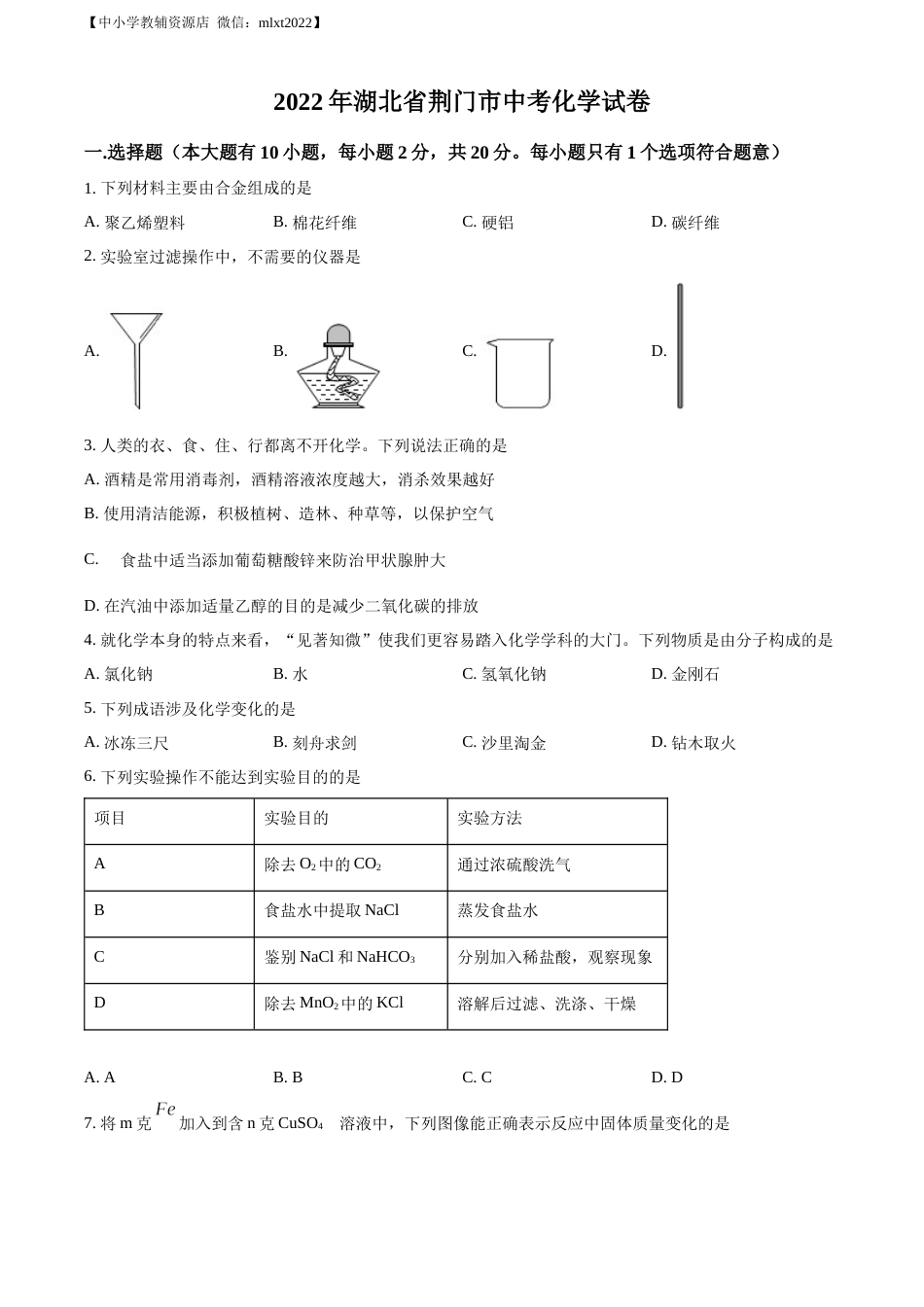 精品解析：2022年湖北省荆门市中考化学真题（原卷版）.docx_第1页