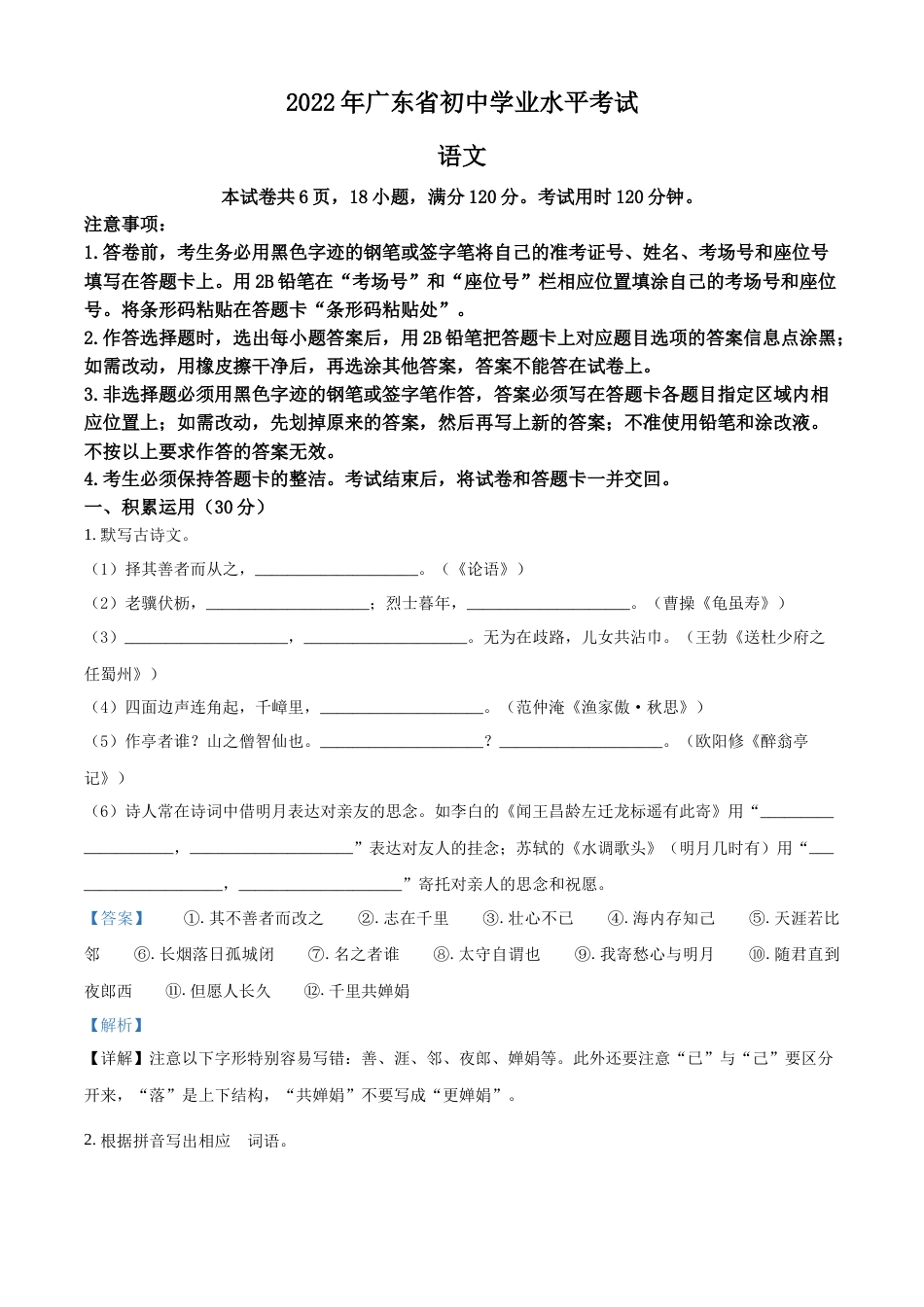 精品解析：2022年广东省中考语文真题（解析版）.docx_第1页