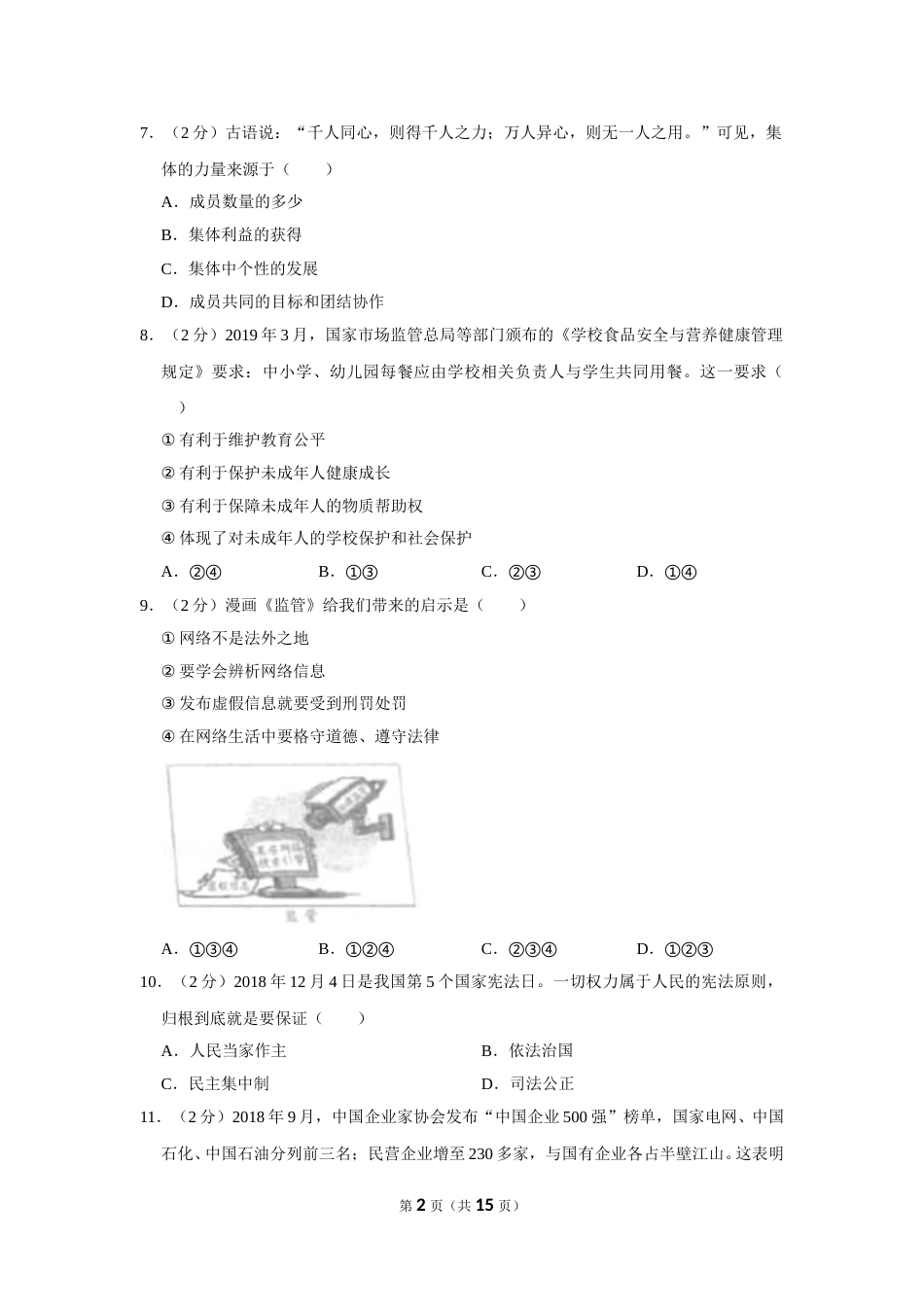 2019年新疆自治区及生产建设兵团中考道德与法治试卷及解析.doc_第2页