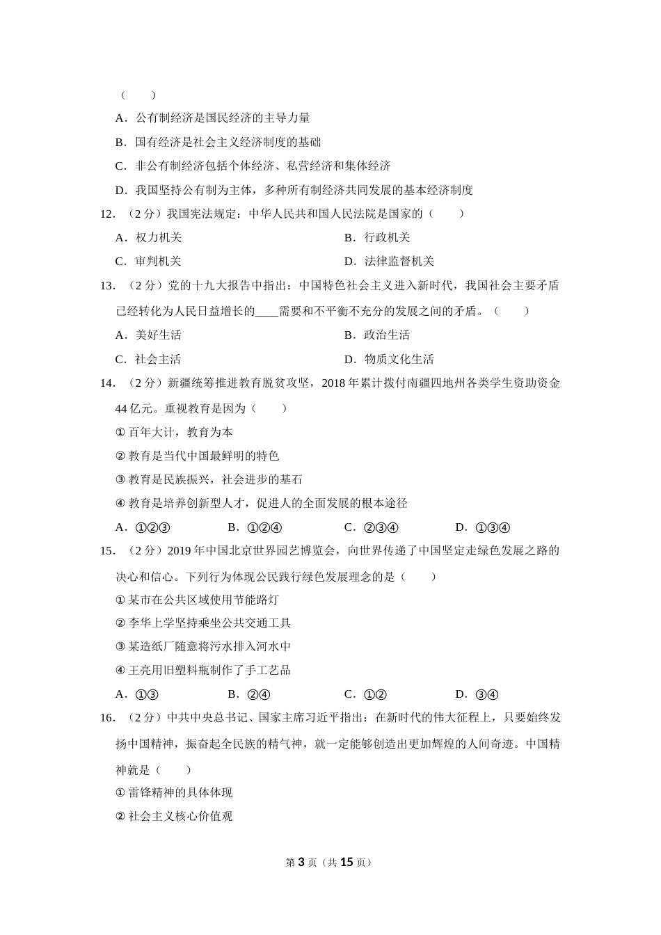 2019年新疆自治区及生产建设兵团中考道德与法治试卷及解析.doc_第3页