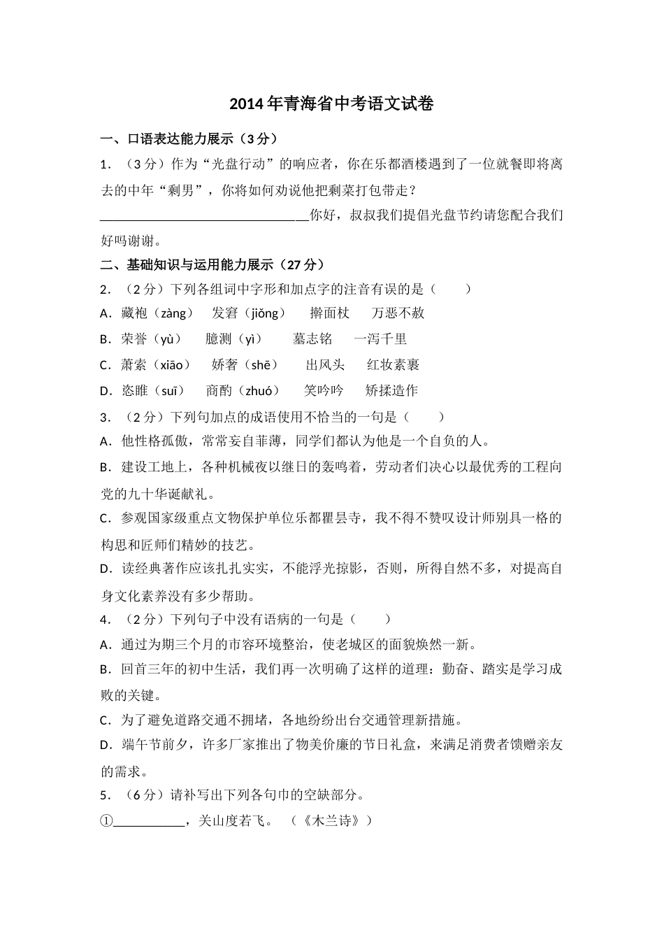 2014年青海省中考语文试卷（省卷）（含解析版）.doc_第1页