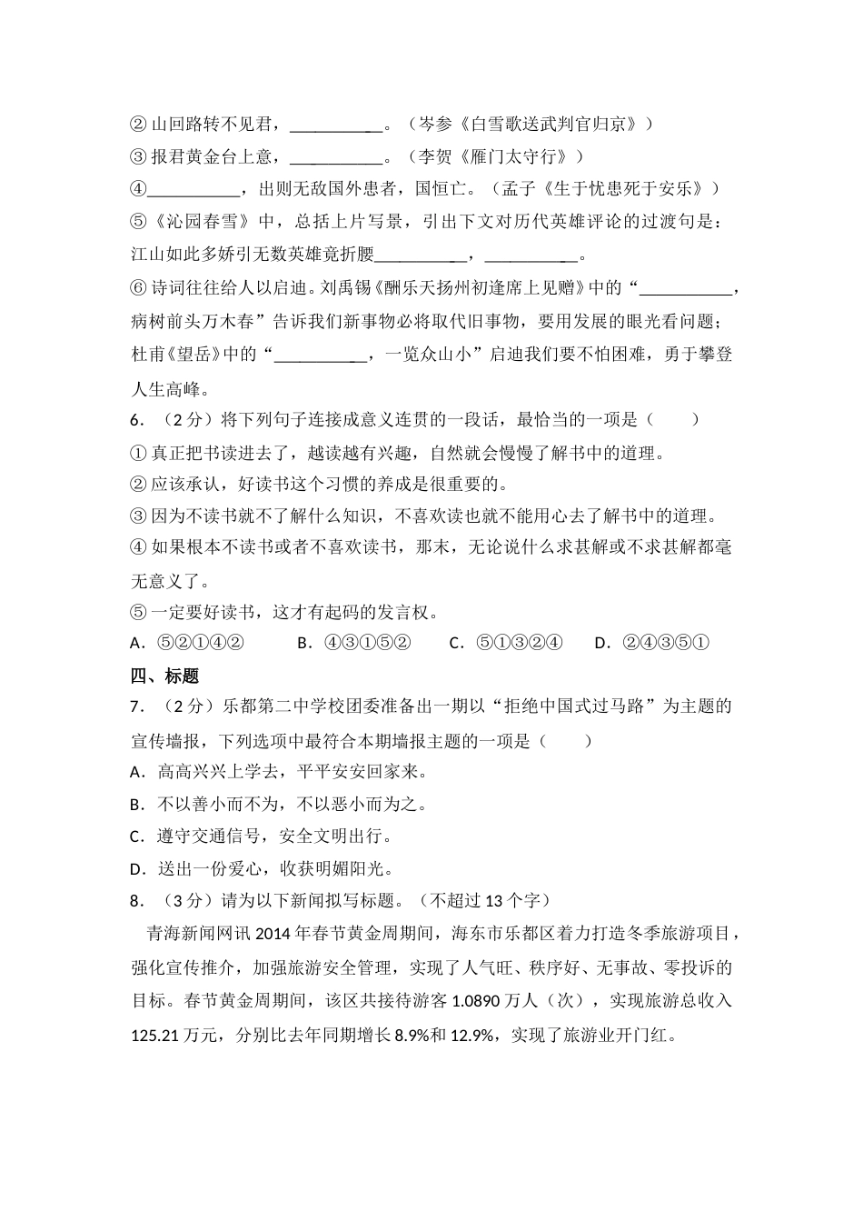 2014年青海省中考语文试卷（省卷）（含解析版）.doc_第2页