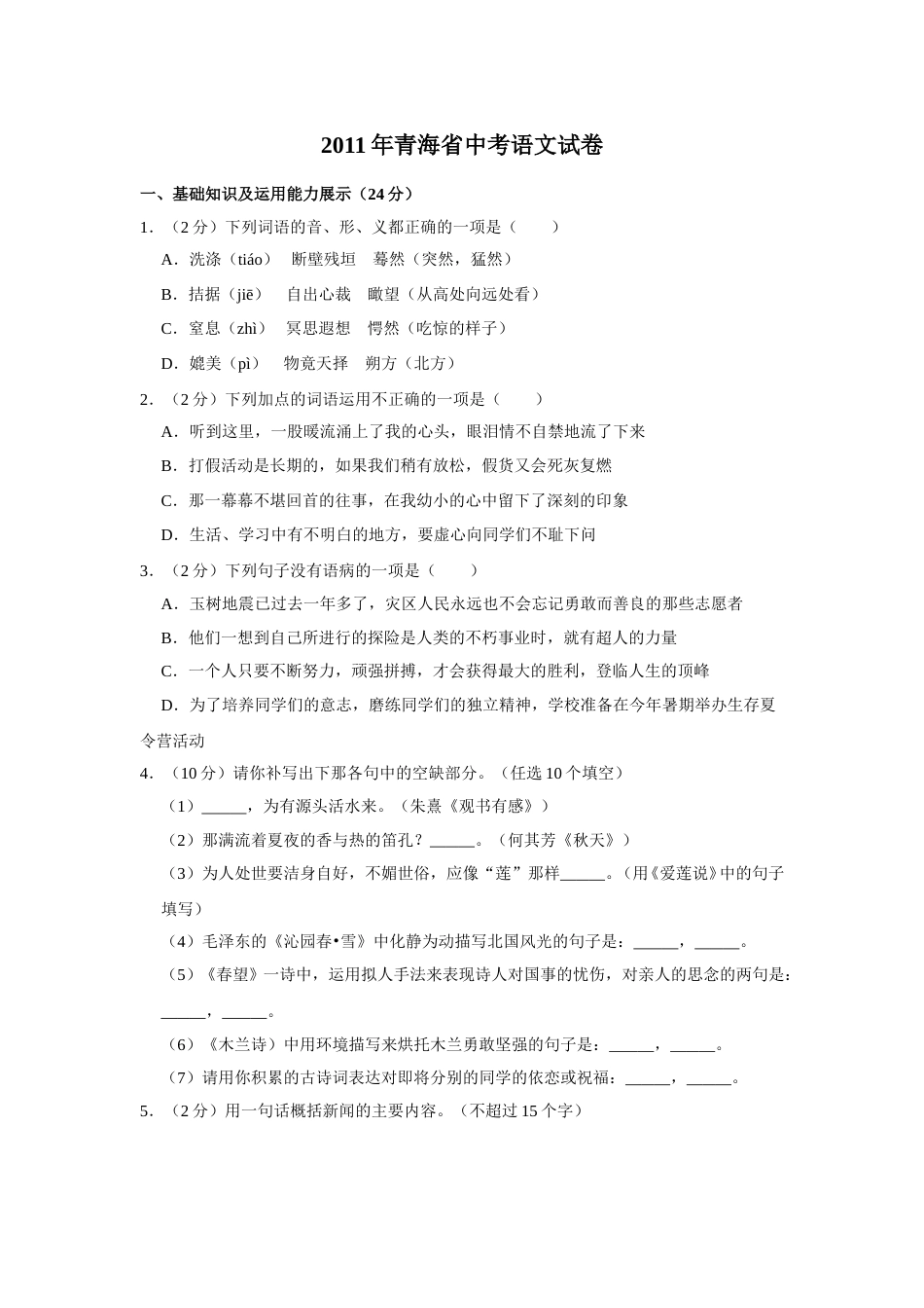 2011年青海省中考语文试卷（省卷）【原卷版】.doc_第1页