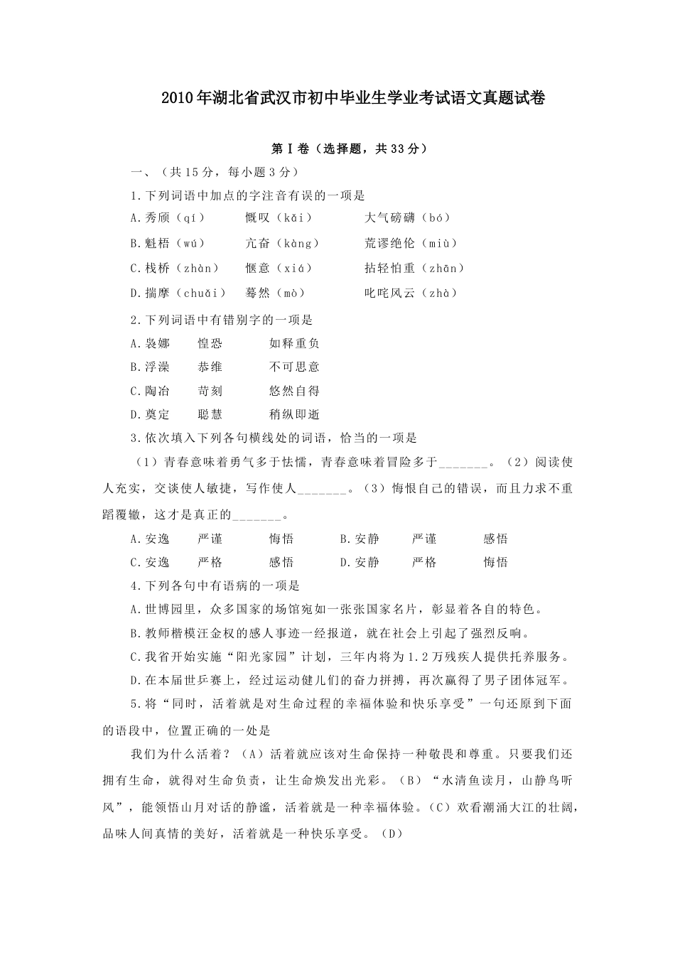 2010年武汉市中考语文试卷及答案.doc_第1页