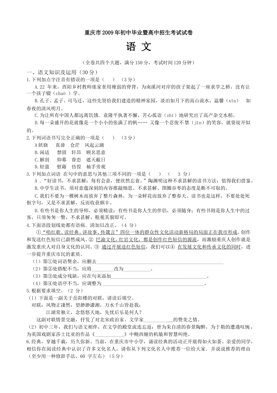 2009年重庆市中考语文试题及答案.doc_第1页