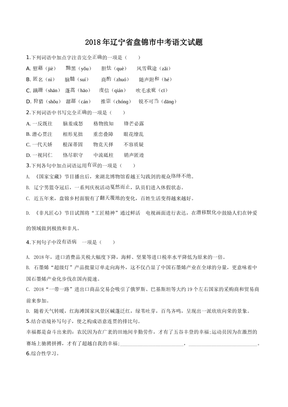 2018年辽宁省盘锦市中考语文试题（空白卷）.doc_第1页