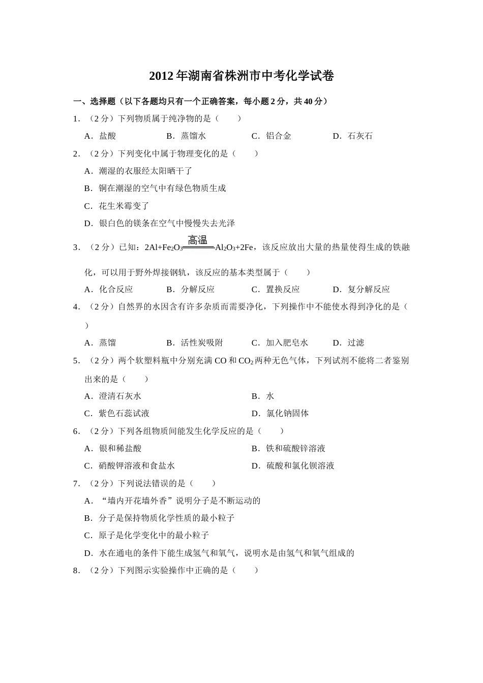 2012年湖南省株洲市中考化学试卷（学生版）  学霸冲冲冲shop348121278.taobao.com_20200611_181644.doc_第1页