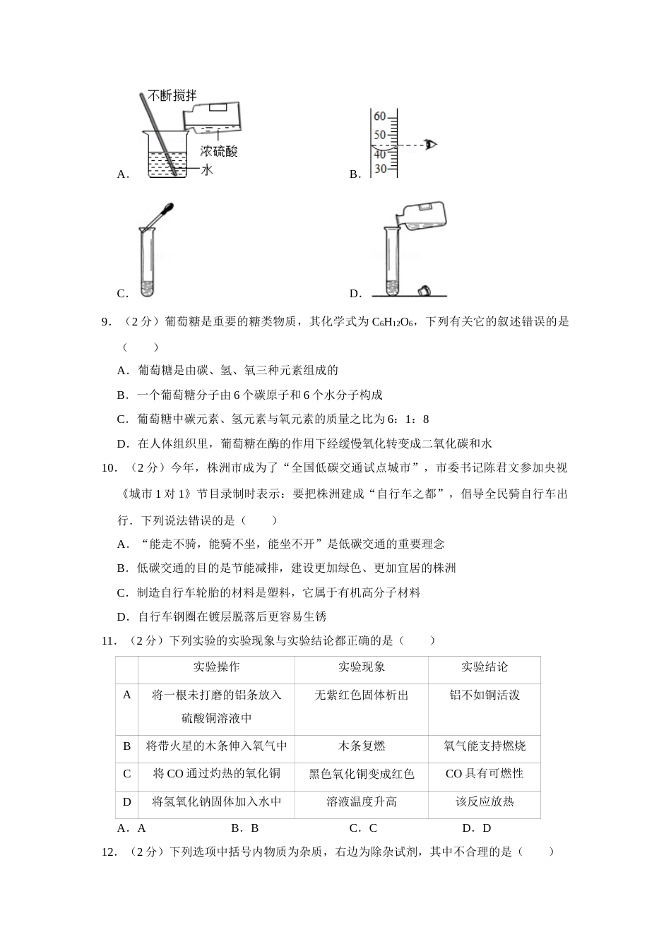 2012年湖南省株洲市中考化学试卷（学生版）  学霸冲冲冲shop348121278.taobao.com_20200611_181644.doc_第2页