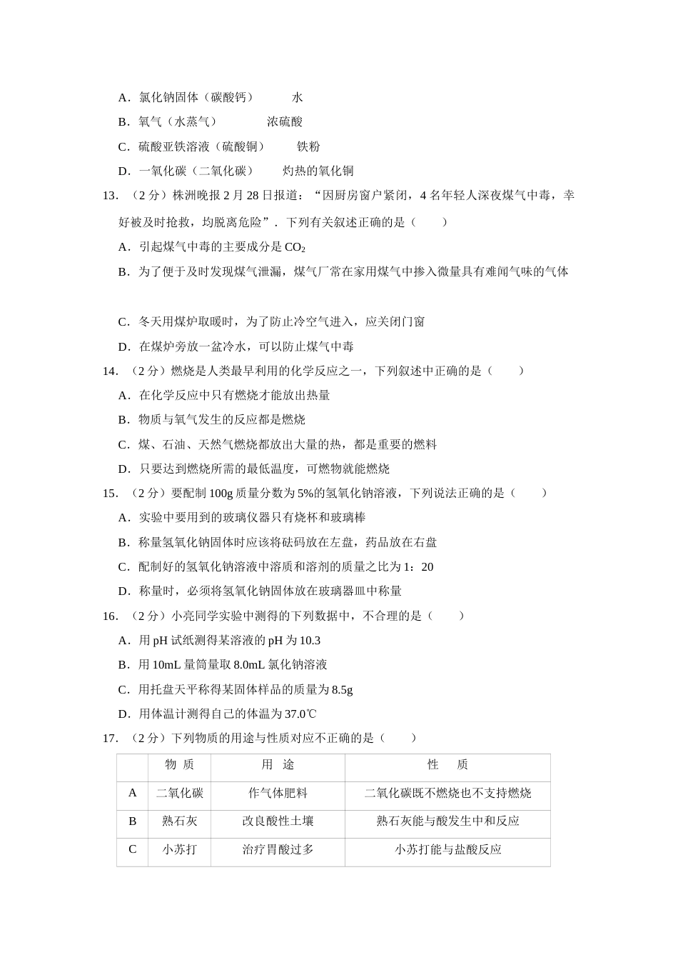 2012年湖南省株洲市中考化学试卷（学生版）  学霸冲冲冲shop348121278.taobao.com_20200611_181644.doc_第3页