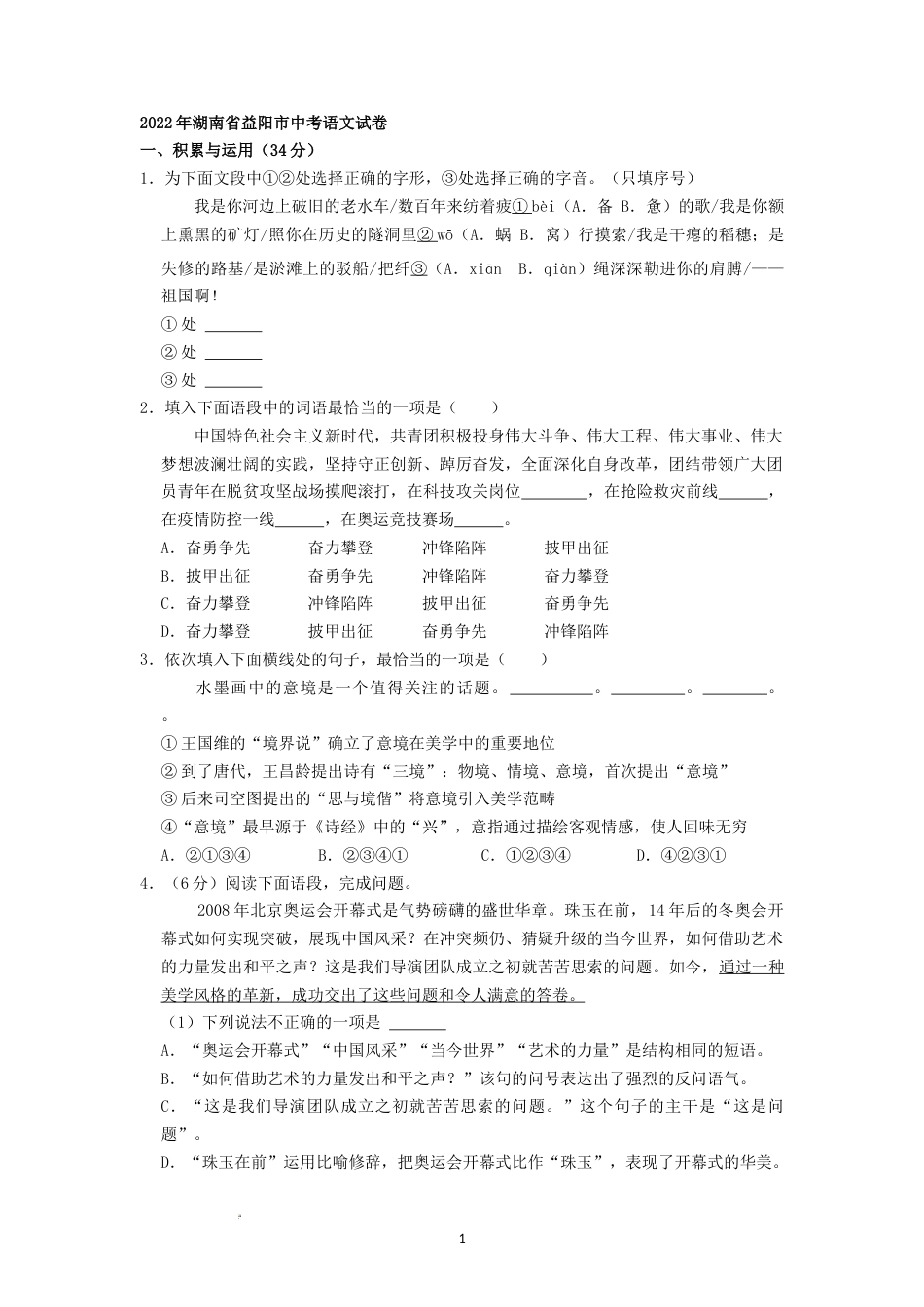 2022年湖南省益阳市中考语文试卷（原卷版）.docx_第1页